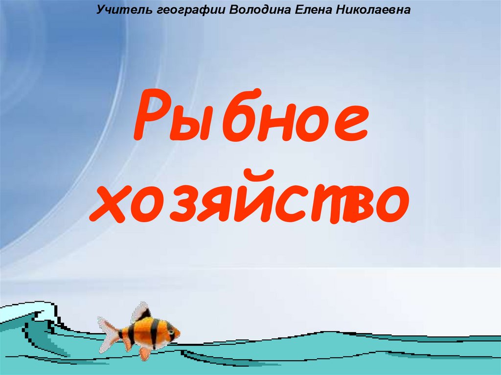 Презентация рыбное хозяйство 8 класс география