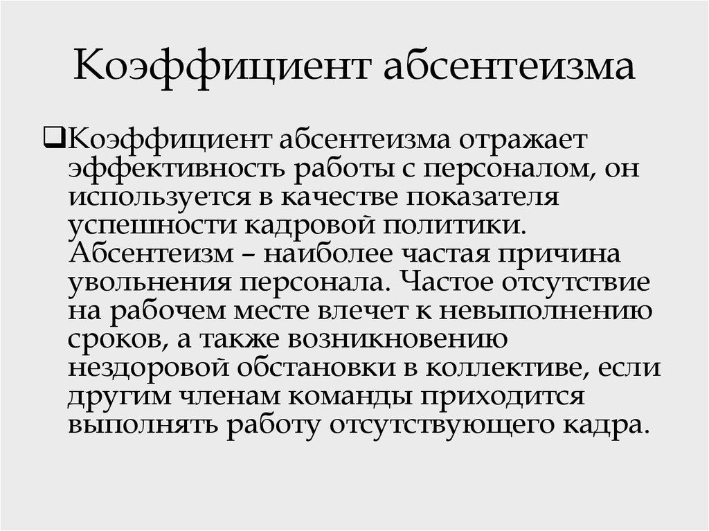 Абсентеизм это простыми словами. Коэффициент абсентеизма. Расчет коэффициента абсентеизма. Коэффициент абсентеизма персонала. Абсентеизм отсутствие.