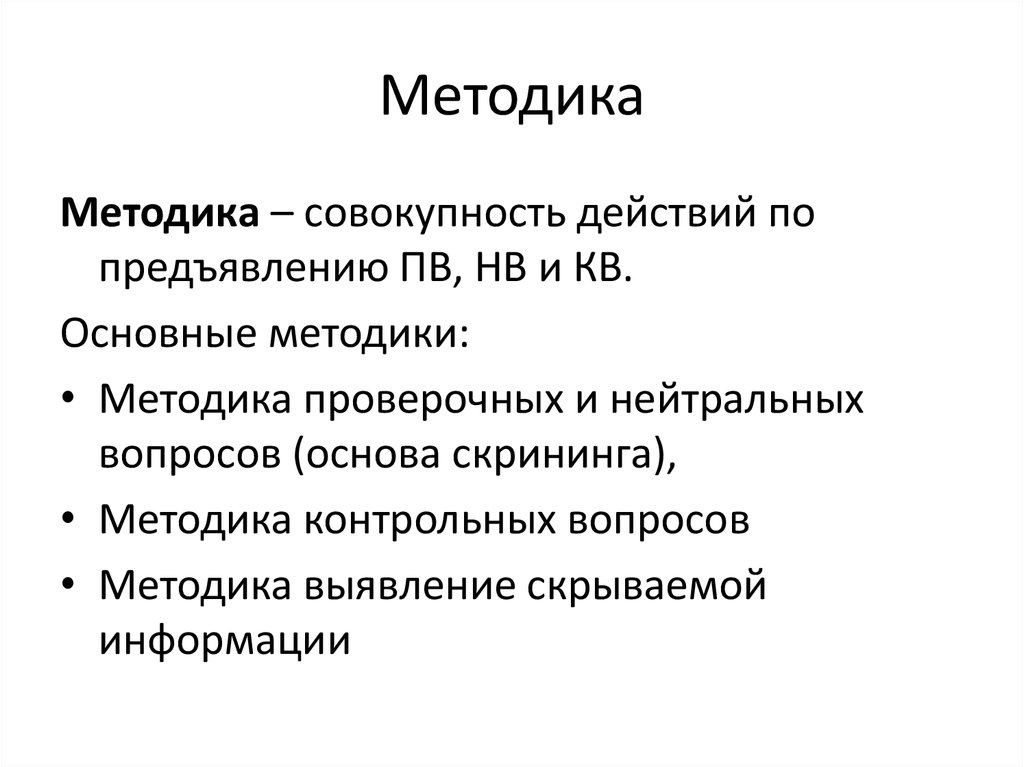 Основные методики