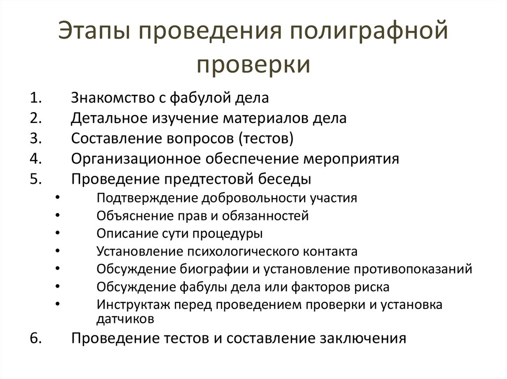 Стадии проведения. Этапы полиграфной проверки. Этапы опроса с использованием полиграфа. Этапы проведения тестирования. Этапы опроса с использованием полиграфного устройства.