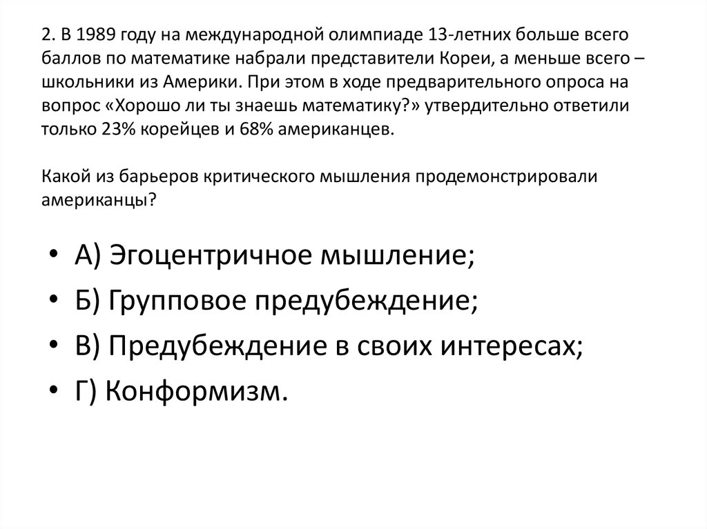 2. В 1989 году на международной олимпиаде 13-летних больше всего баллов по математике набрали представители Кореи, а меньше