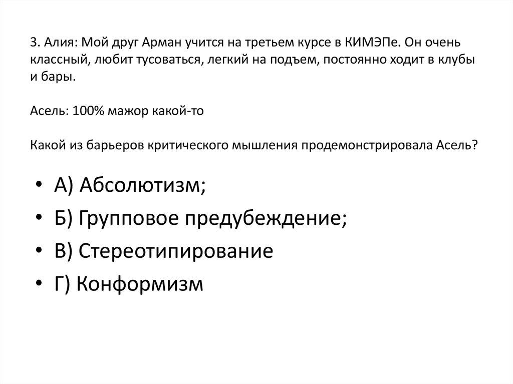3. Алия: Мой друг Арман учится на третьем курсе в КИМЭПе. Он очень классный, любит тусоваться, легкий на подъем, постоянно