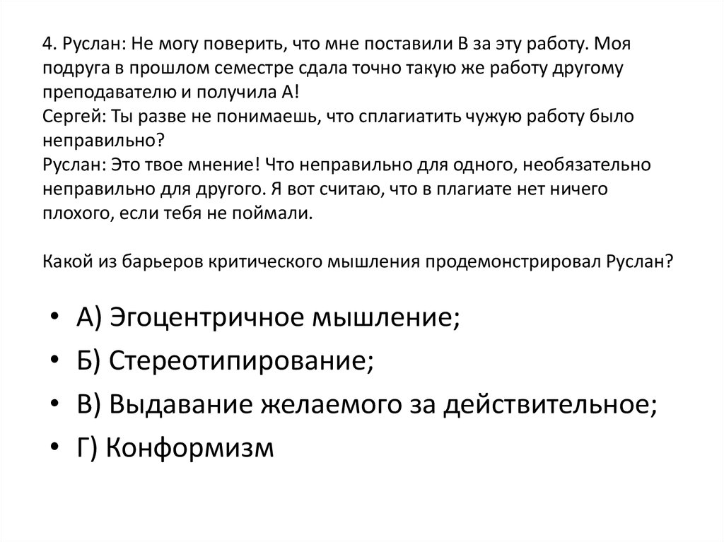 4. Руслан: Не могу поверить, что мне поставили В за эту работу. Моя подруга в прошлом семестре сдала точно такую же работу