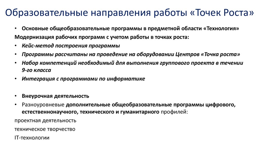 Точка деятельность. Точка роста образовательные направления. Направления работы точки роста. Образовательные программы точка роста. План работы точки роста.