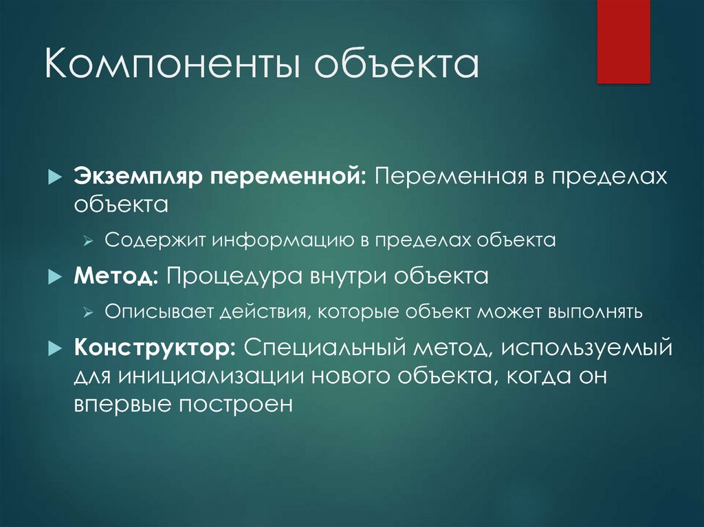 Компонент объекта. Компоненты объектов. В пределах объекта. Компонент это объект. Компонентные объекты Назначение, описание.