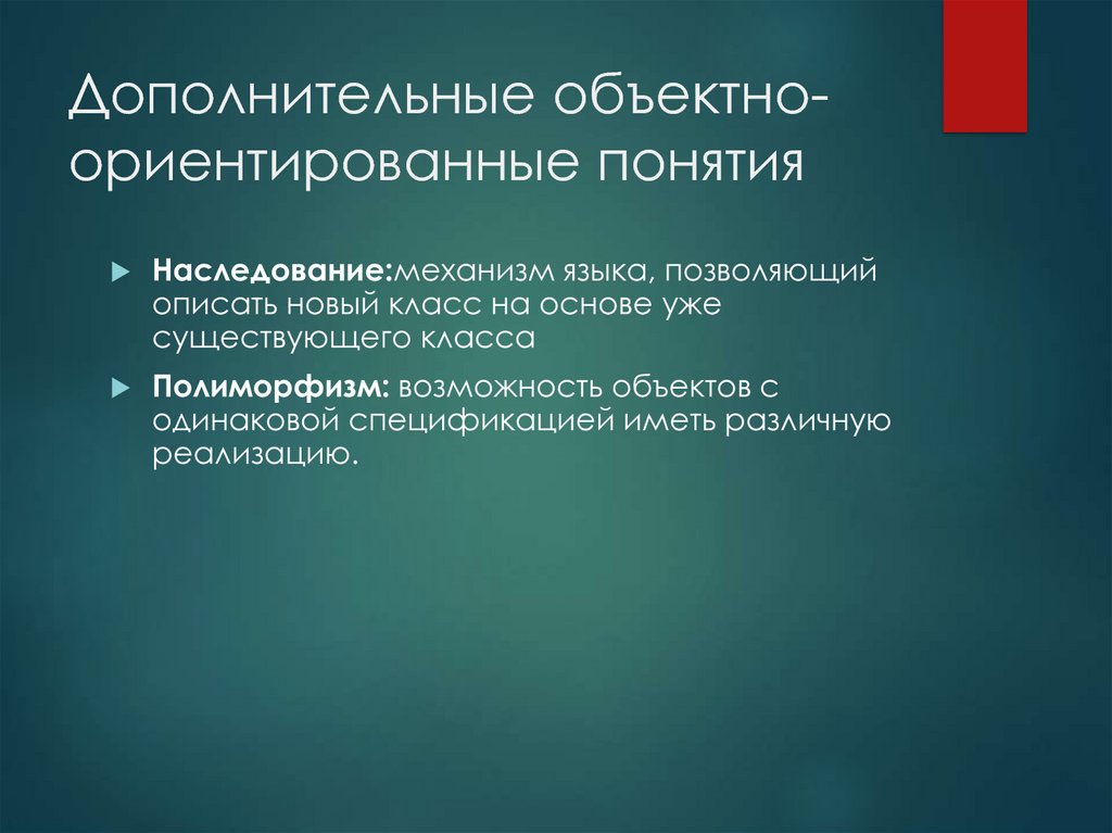 Объект возможность. Механизм языка. Ложно ориентированные термины. Возможность объектов с одинаковой.