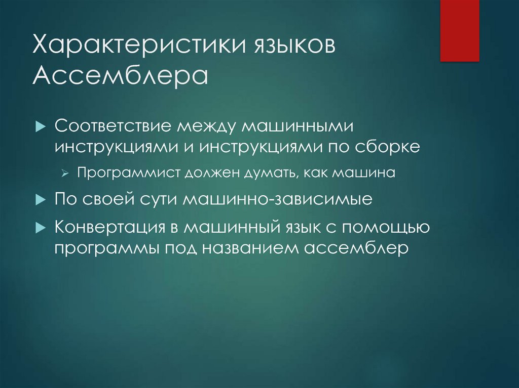 Характеристики языка. Особенности ассемблера. Общая характеристика языков ассемблера. Характеристика языков.