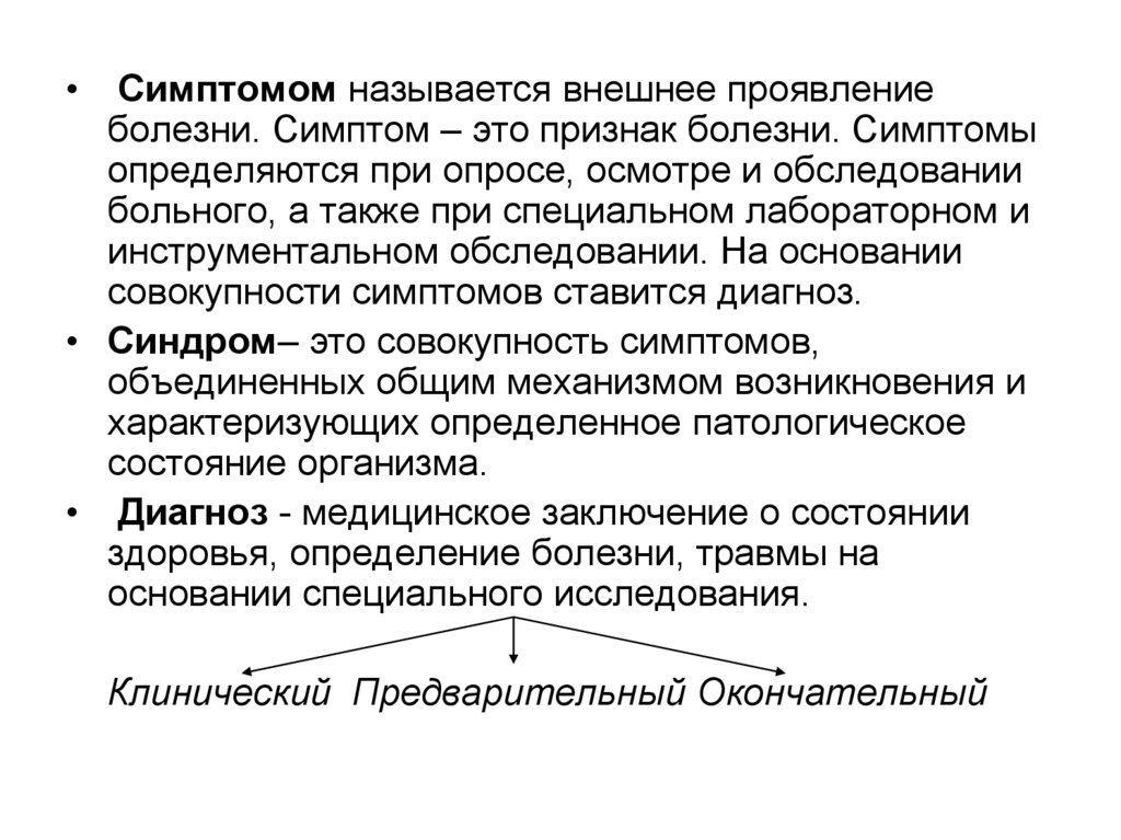 Симптом это. Понятие о симптоме, синдроме, диагнозе.. Симптом и синдром определение. Симптом это в медицине определение.