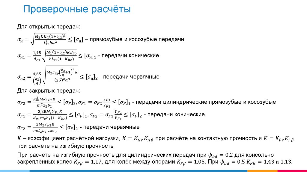 Проверочный расчет передачи