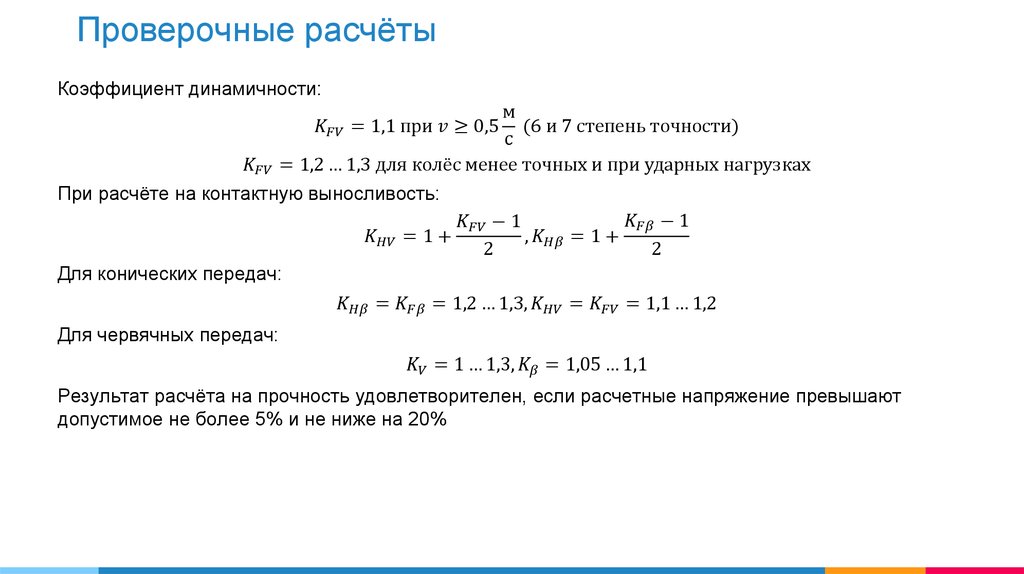 Проверочный расчет передачи. Проверочный расчет формула. Слайд расчеты. Проверочный расчет подшипников.