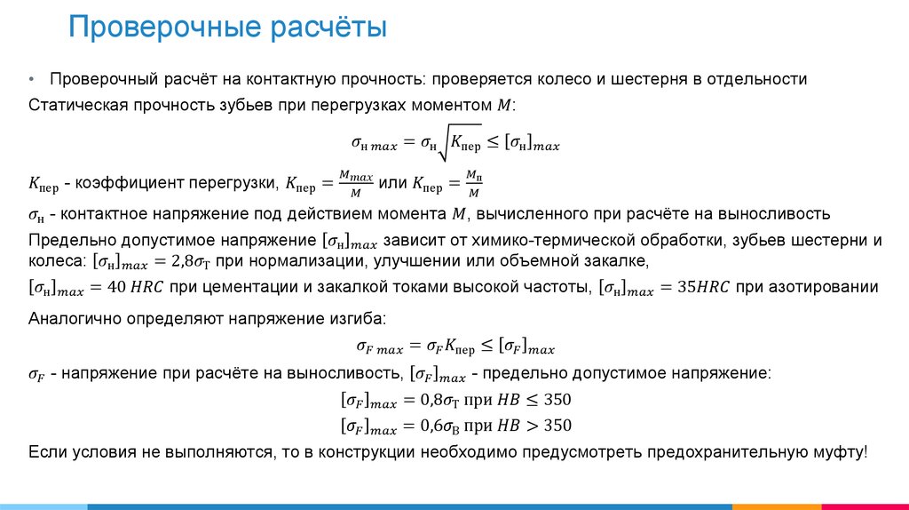 Проверить расчет