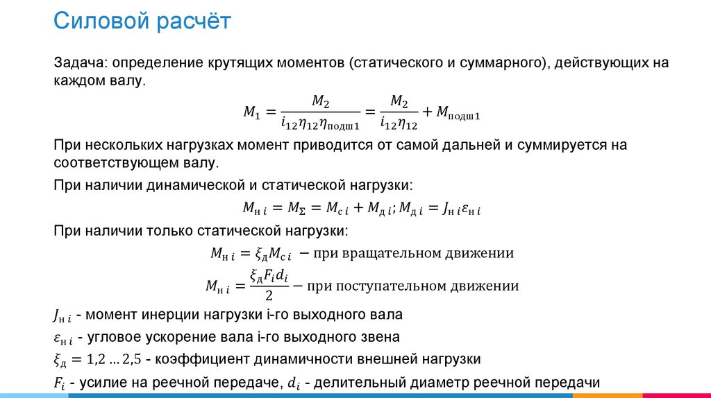 Силовой расчет. Расчет силового индекса. Силовой расчет кондуктора. При силовом расчете плоских.