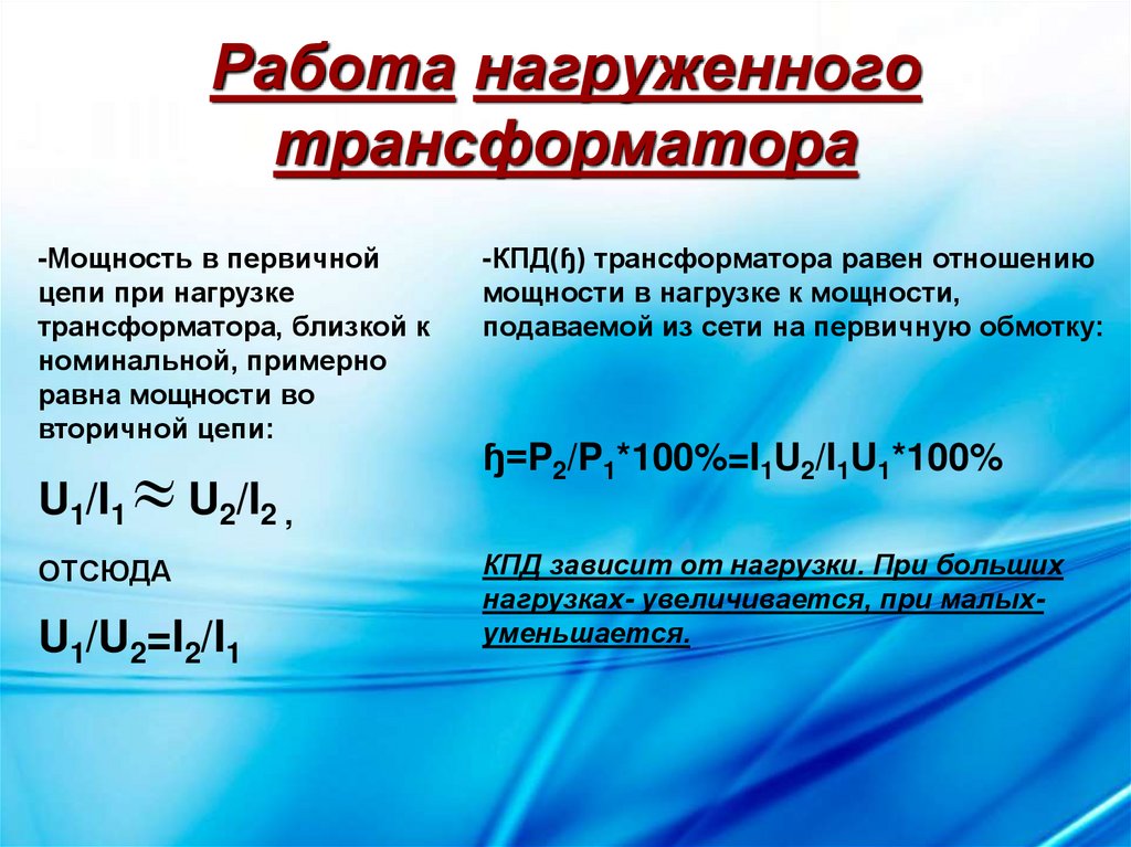 Нагруженный трансформатор. Работа нагруженного трансформатора. Анализ работы нагруженного трансформатора. Работа нагруженного трансформатора формула.