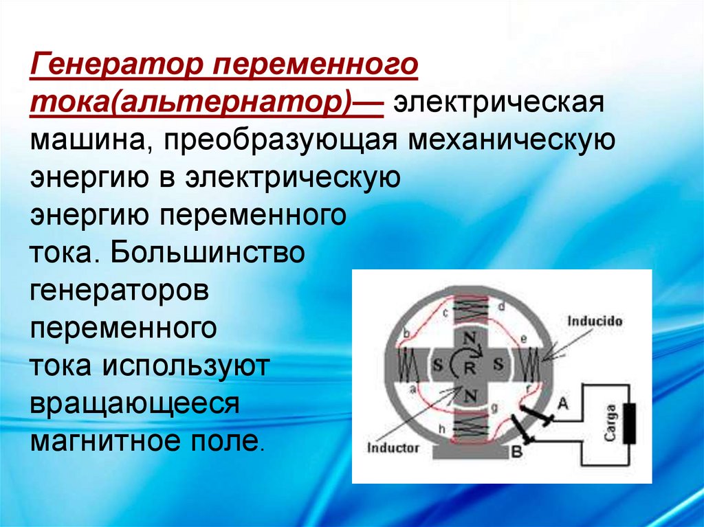 Какие изменения энергии происходят в электромеханическом генераторе. Генератор переменного тока физика. Схема генератора электрического тока физика. Электромеханический индукционный Генератор переменного тока схема. Принцип действия генератора переменнног отока.