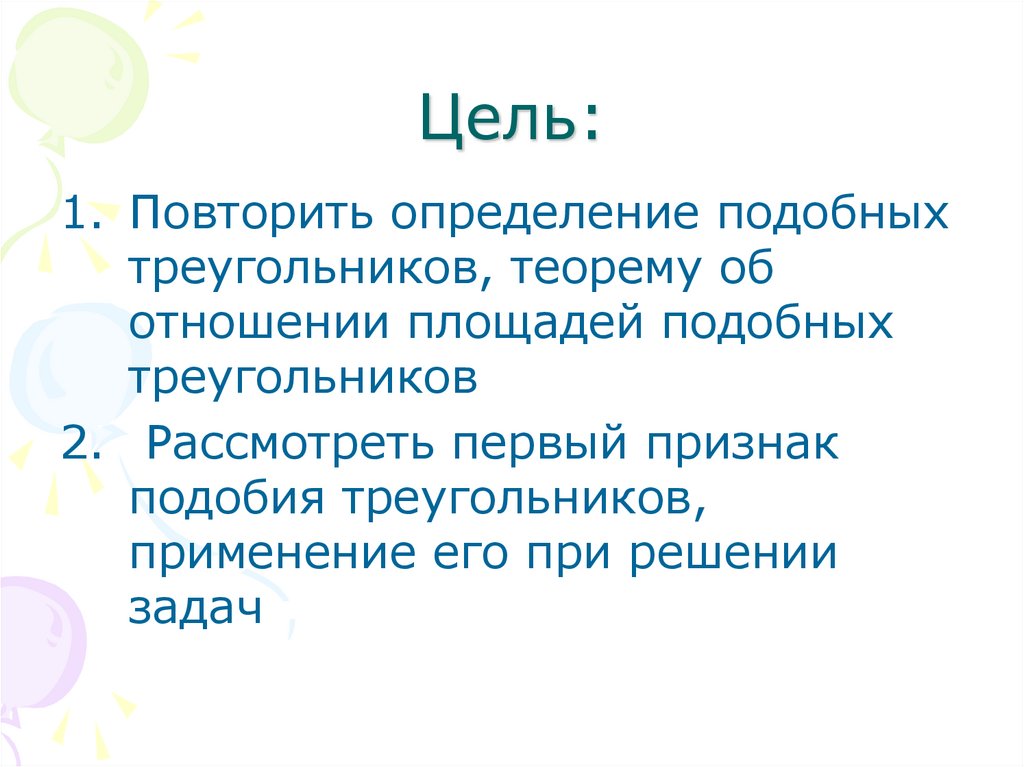 Повторить определения. Проект по теме подобные треугольники цель. Повторить определения : природа, .. Похожие это определение.