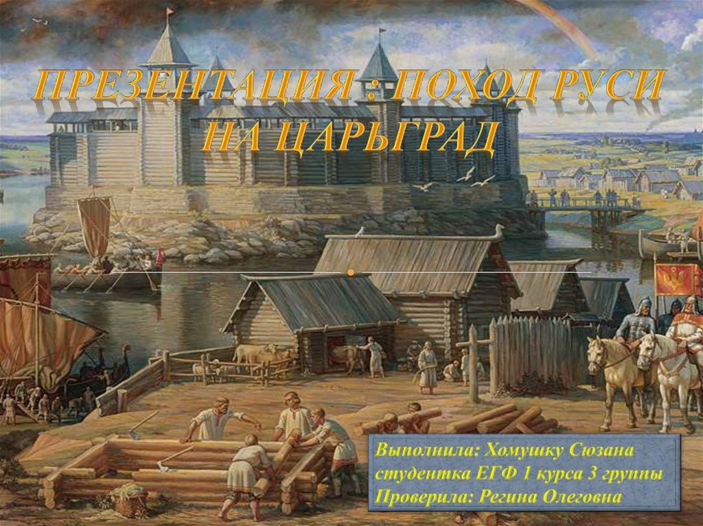 Русь сегодня. Царьград древняя Русь. Царьград город в древней Руси. Царьград город на Руси сейчас. Царьград бывший город в России.