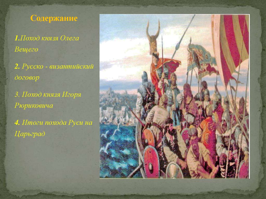 Сказание о походе олега кратко. Князь Игорь Рюрикович поход на Византию. Вещий Олег поход на Царьград. Олег Вещий поход на Византию. Поход князя Олега на Царьград.