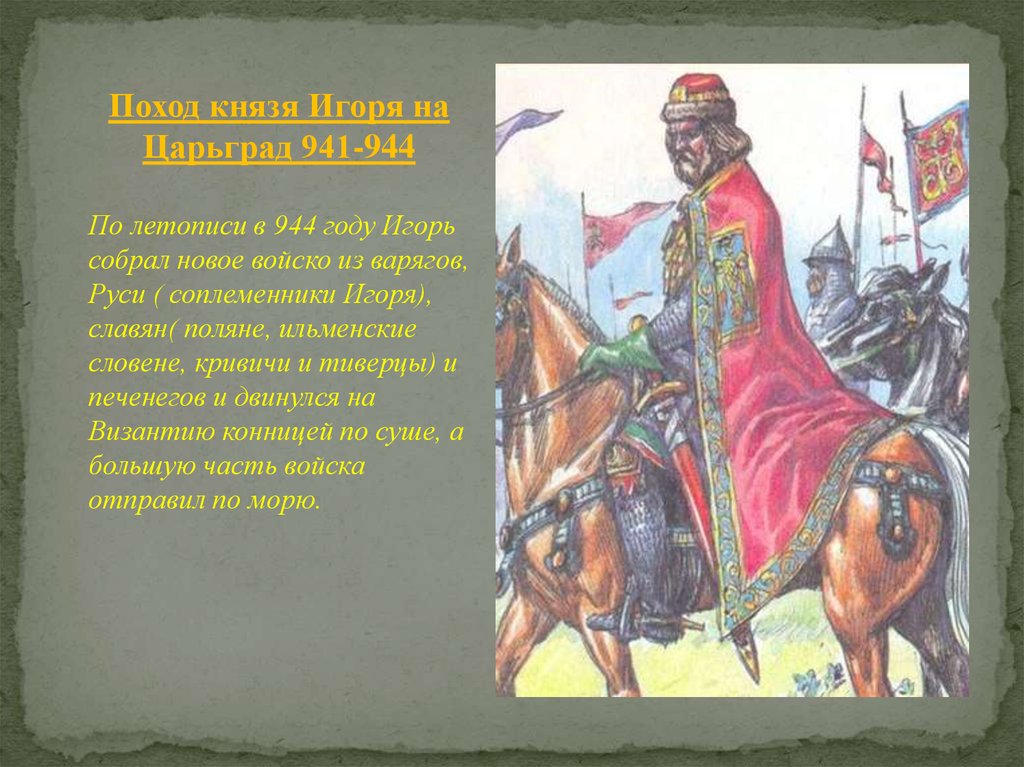 Сказание о походе олега читать. Походы князя Игоря. Поход князя Игоря 944. Поход князя Игоря на печенегов 920 год. Летопись князь Игорь.