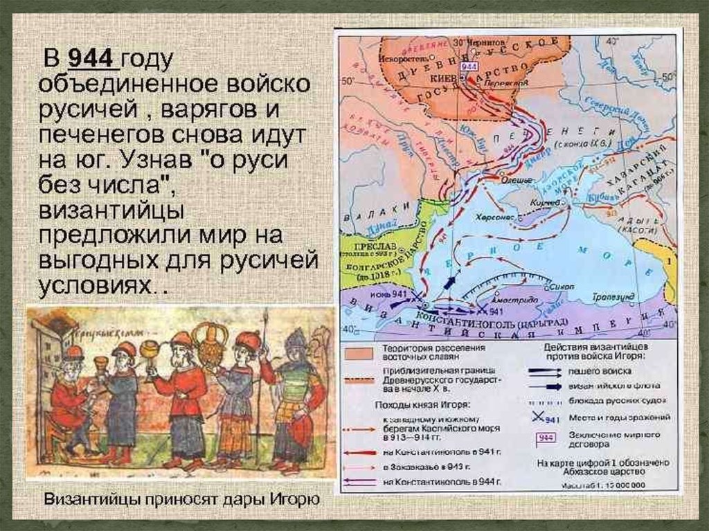 Сказание о походе царя. Поход Игоря на Константинополь 941 карта. Поход Игоря на Византию 944. Поход на Константинополь 944 на карте. Поход Игоря на Константинополь 944 карта.