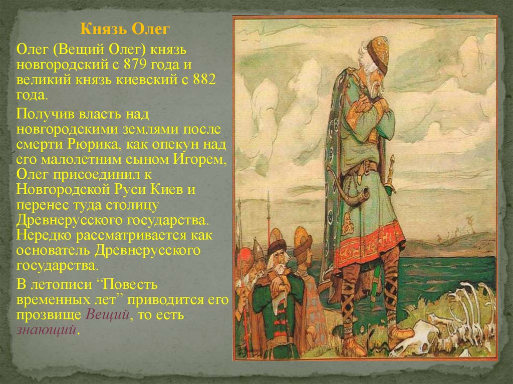 Князь вещей. Князь Новгородский с 879 года и Великий князь Киевский с 882 года. 882 Олег Вещий. Картина походы князя Олега Вещего. Вещий Олег князь Новгородский портрет.