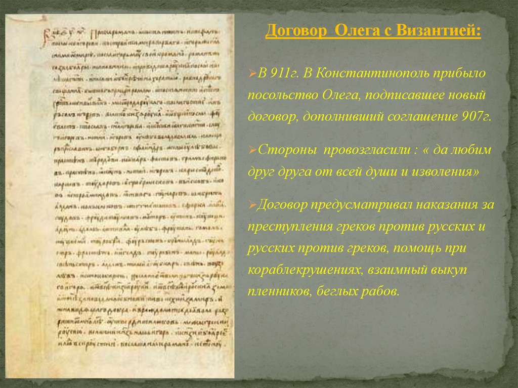 Сказание о походе царя. Договор Олега с Византией 911. Договоры Олега с Византией 907-911. Договор Олега с греками 911 г. Олег Вещий договор с Византией.