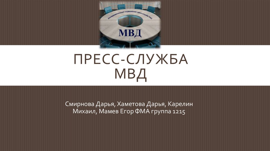 Мвд презентация шаблон