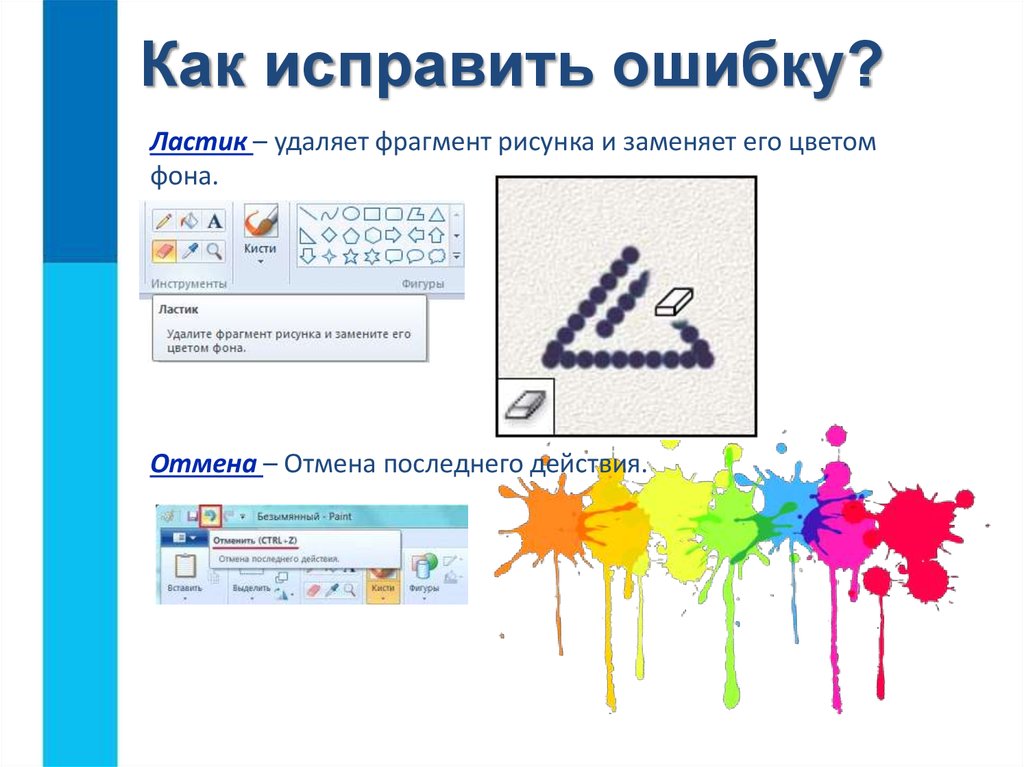 Удаление фрагментов. Как исправить ошибку. Как исправить. Как убрать часть рисунка. Замена фрагмента рисунка цветом фона.