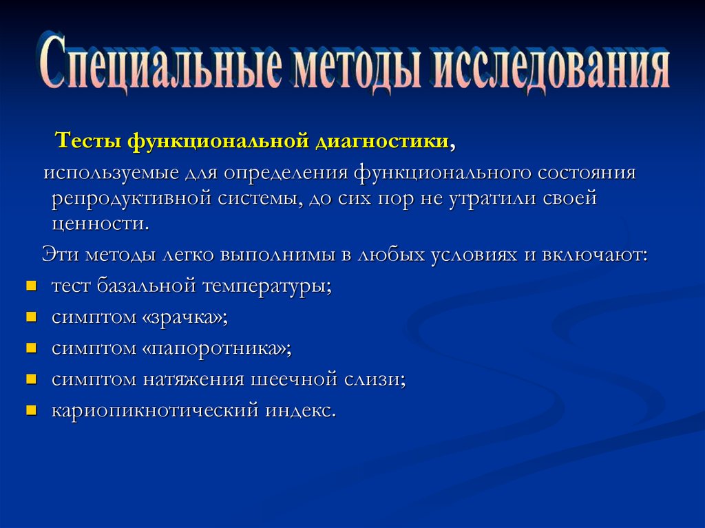 Симптом папоротника. Функциональные диагностические тесты в гинекологии. Методы функциональной диагностики. Методы и методики диагностики функциональных состояний. Методы исследования в акушерстве.