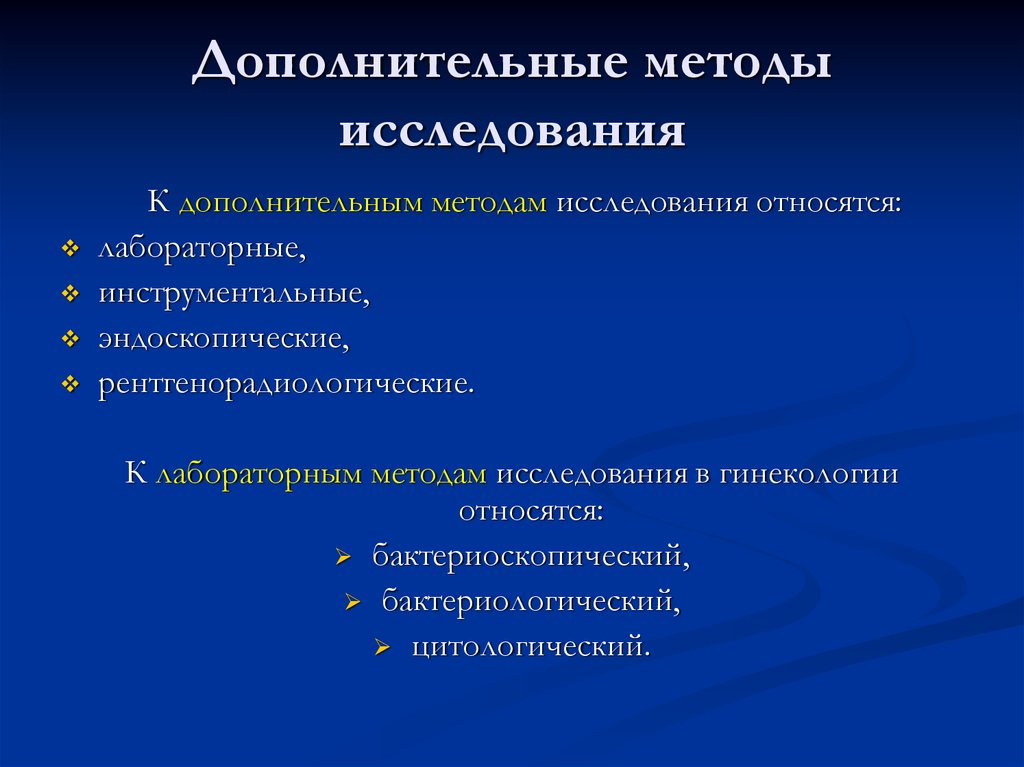 Методы исследования гинекологических больных презентация