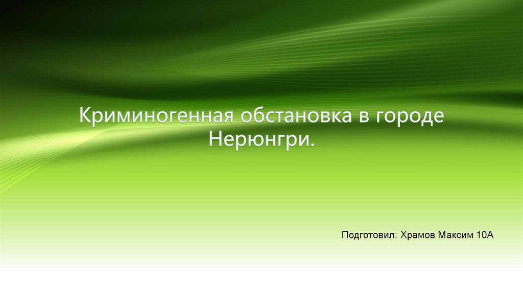 Криминогенная обстановка в городе Нерюнгри - презентацияонлайн