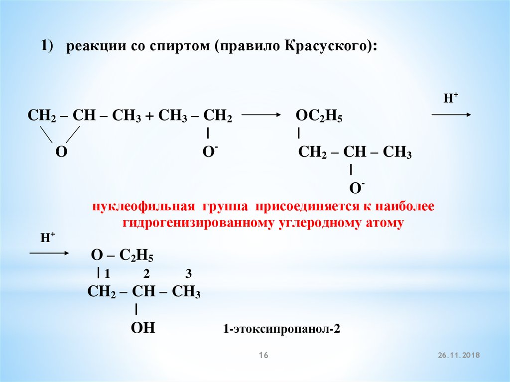 Трихлорпропан гидролиз. Этоксипропанол. Этоксипропанол формула. 1 Этоксипропанол 1. 1 Этоксипропанол 1 получение.