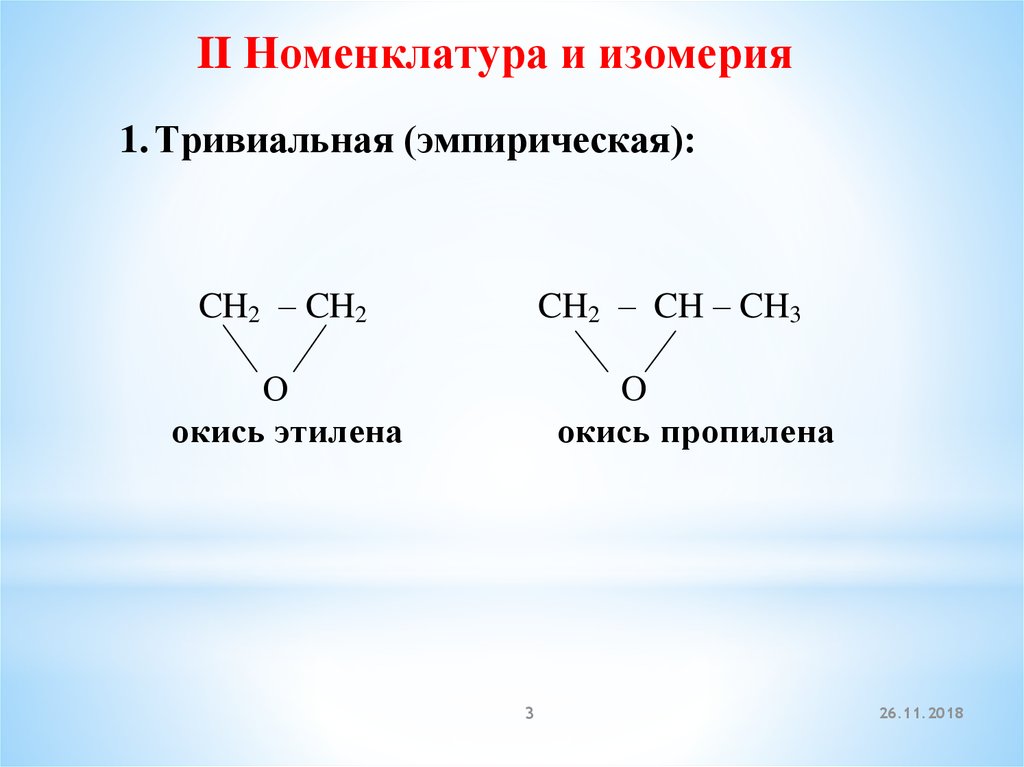 Окись пропилена. Оксид этилена. Окись этилена и пропилена. Окись пропилена формула. Окись этилена формула.