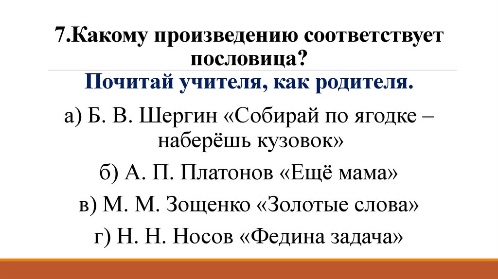 Подходящая пословица к произведению. Какому произведению подходит пословица почитай учителя как родителя. Пословица почитай учителя как родителя. Почитай учителя как родителя. Почитай учителя как родителя произведение какое.