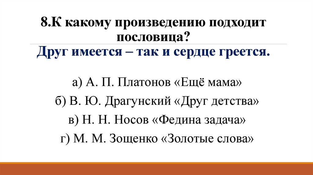 К какому произведению подходит пословица