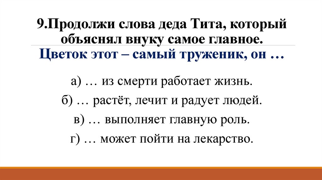 Слова деда. Продолжите слова Деда Тита который объяснил внуку самое главное. Продолжи слово. Продолжить слова Деда Тита цветок этот самый труженик он. Продолжи текст.