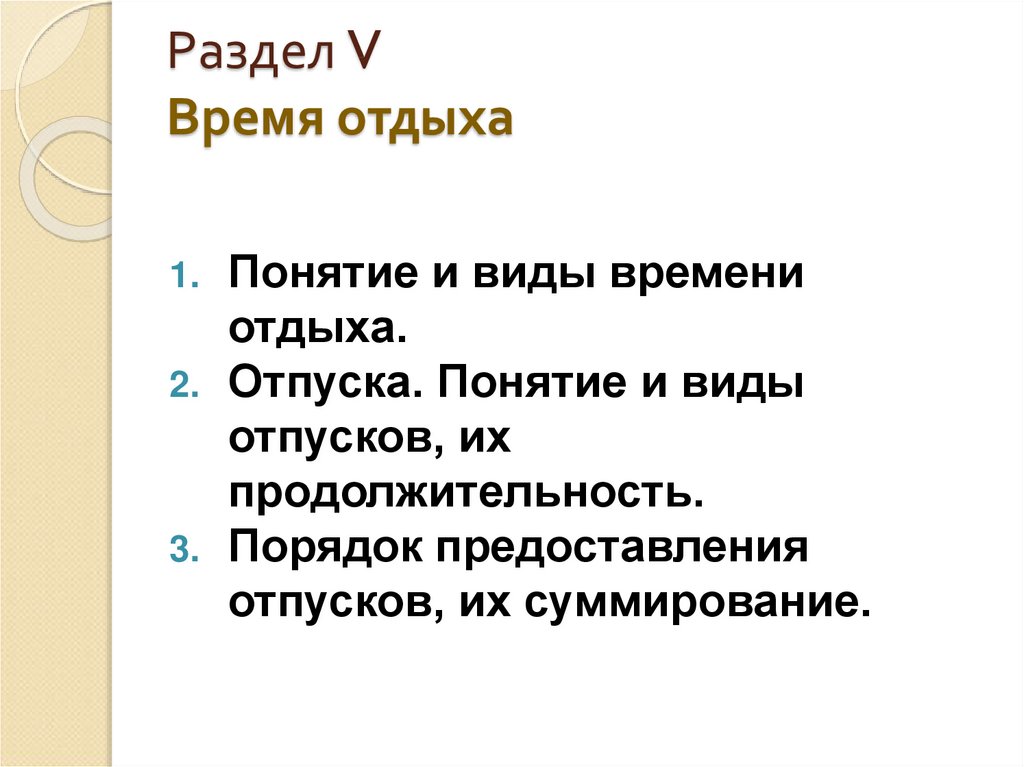 5 время отдыха