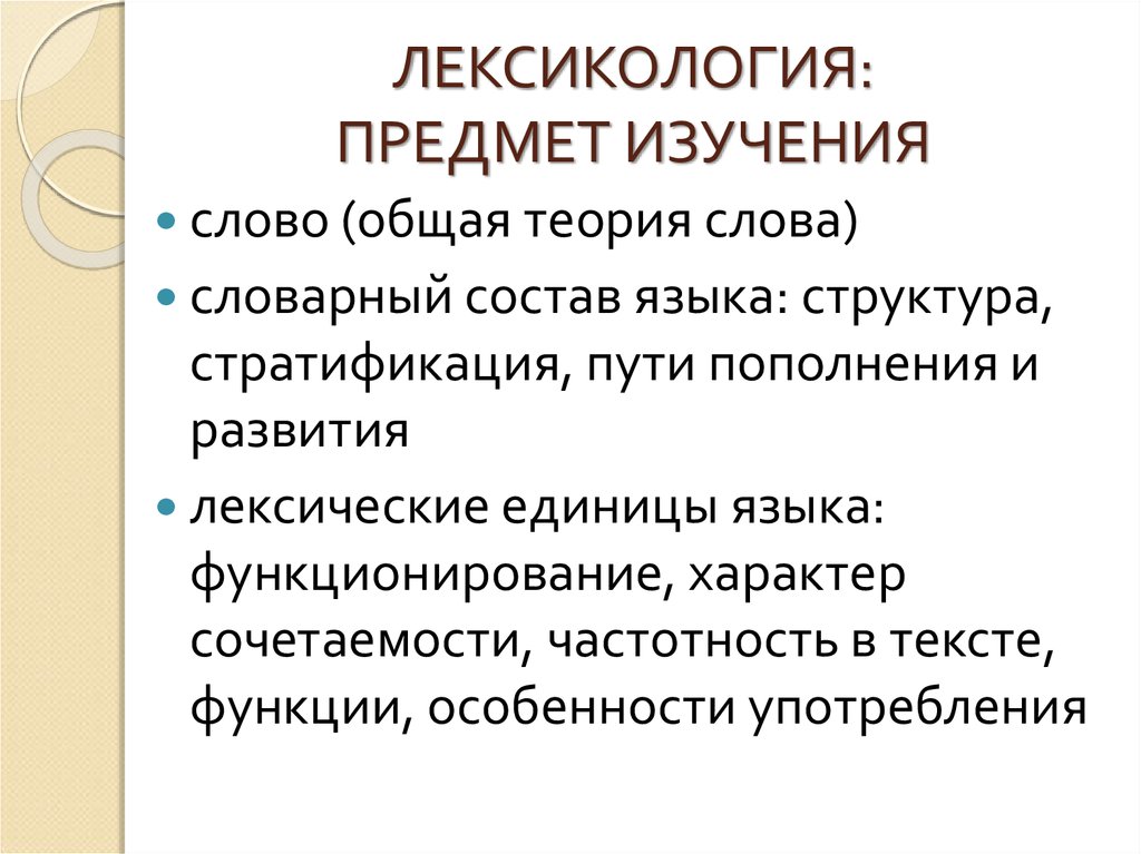 Разделы лексикологии. Предмет изучения лексикологии. Что изучает лексикология. Объект изучения лексикологии. Предмет и задачи лексикологии русского языка.