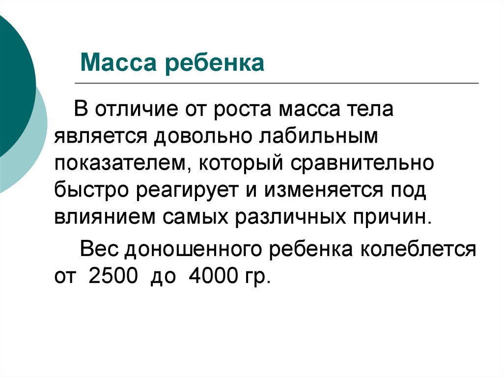 Чем отличается масса. Расчет прибавки массы детей. Масса и вес отличие. Расчет веса плода. Масса тела ребенка.