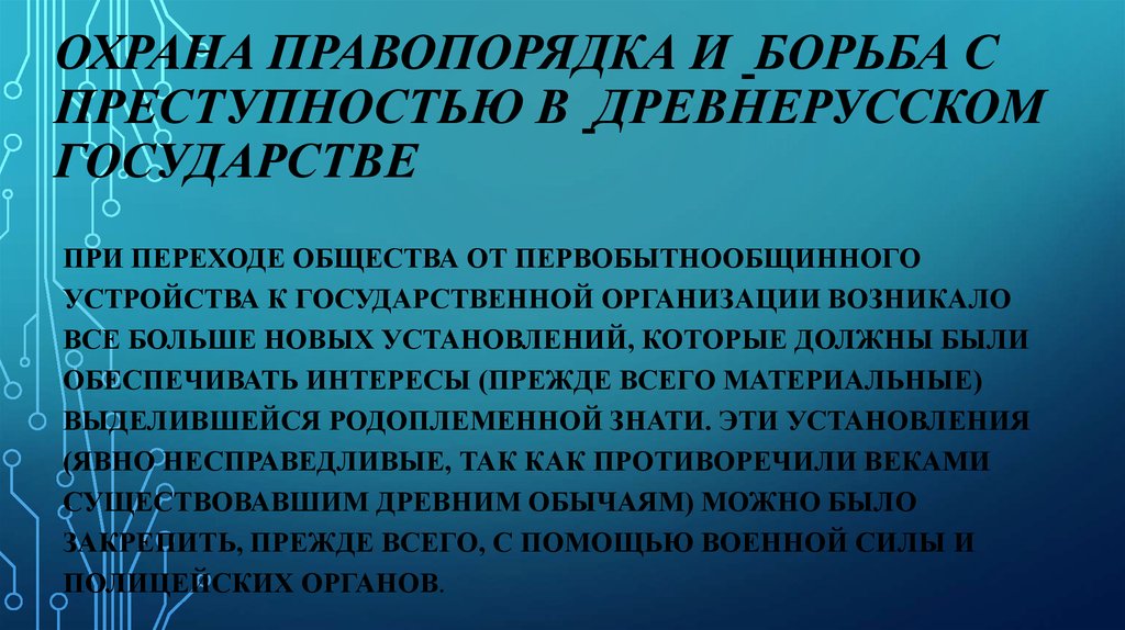 Борьба государств с преступностью. Борьба государства с преступностью. Органы, занимающиеся борьбой с преступностью. Преступления в древнерусском государстве. Правопорядок на древней Руси.