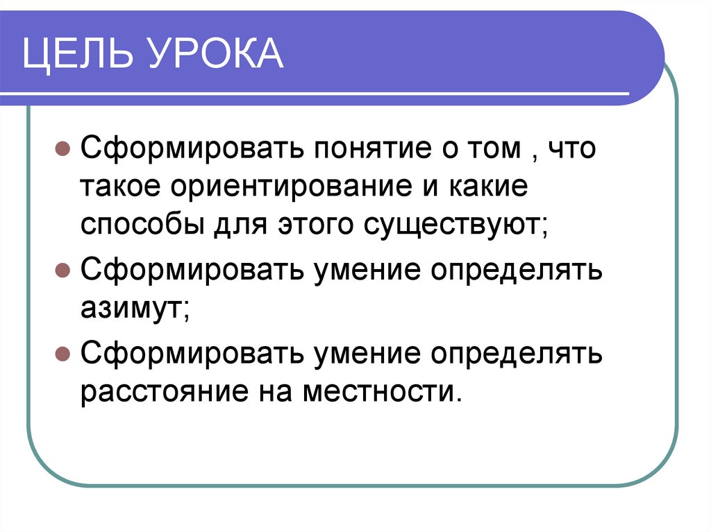 Урок определение. Сформировать понятие жизнь. Что такое ориентир неверное понятие.