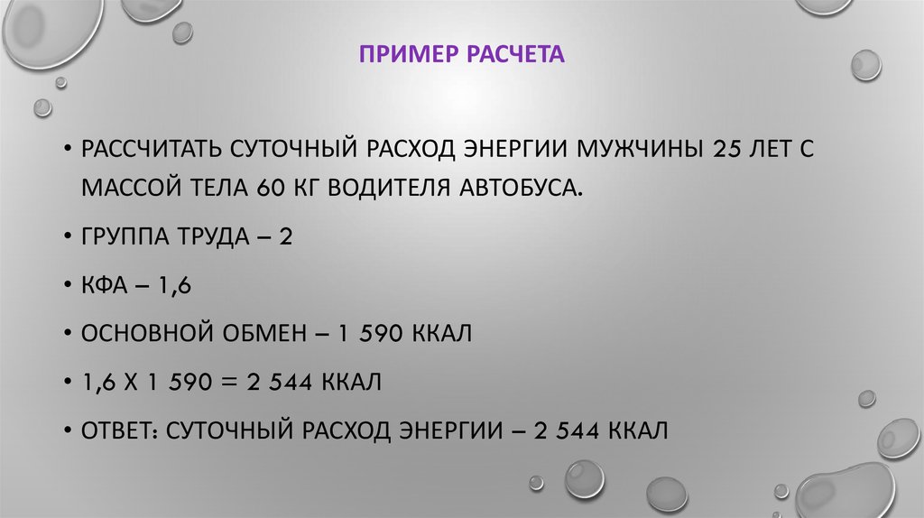 Вычислите суточную. Рассчитать суточный расход энергии медсестры 50 лет с массой тела 80 кг.