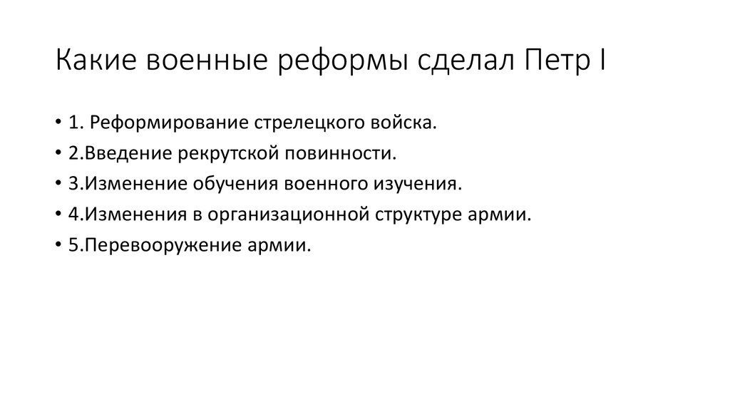 Какие военные реформы сделал Петр I