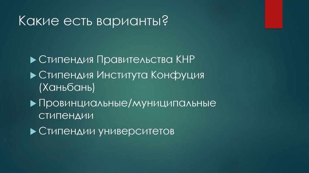 Какие есть варианты?