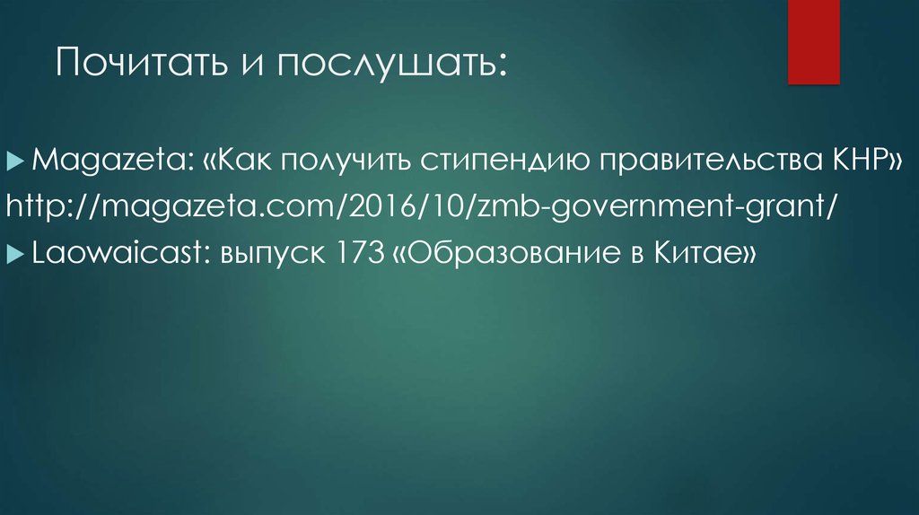 Почитать и послушать: