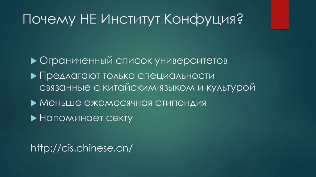Почему НЕ Институт Конфуция?