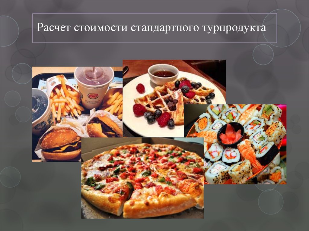 Расчет стоимости стандартного турпродукта