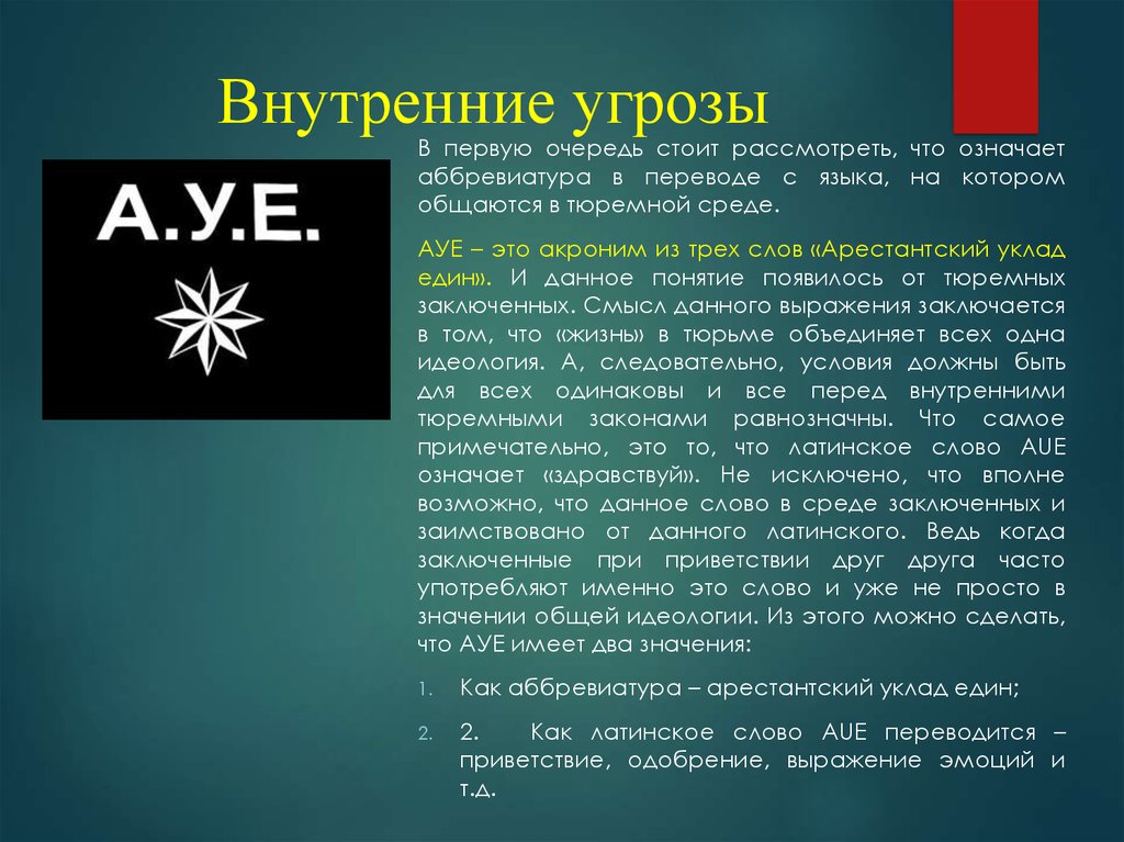 У е что это. Арестантский уклад. Арестантский уклад един. Арестанскийуклад един. Что значит Аристанский уклад единств.