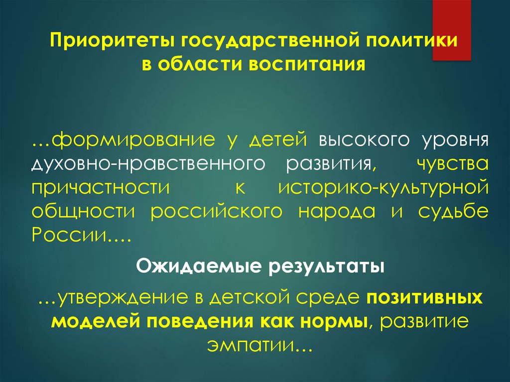 Государственный приоритет. Приоритеты политики в области воспитания. Приоритеты государственной политики в воспитании. Приоритеты государственной политики развития воспитания. Приоритетами государственной политики в области воспитания являются.