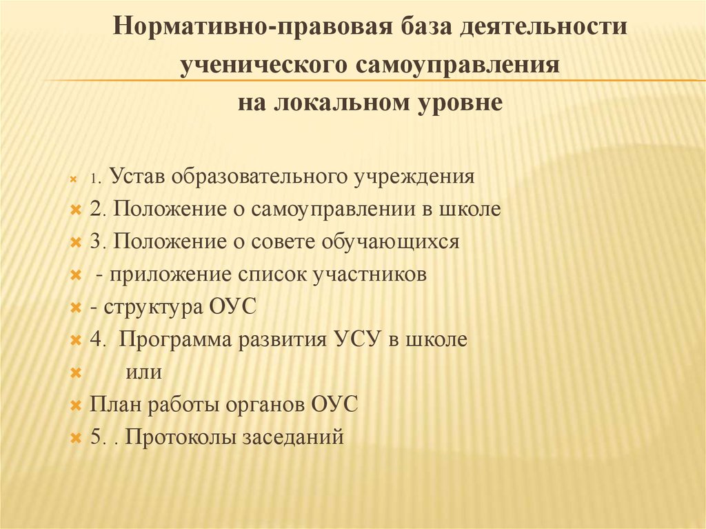 Положение о самоуправлении