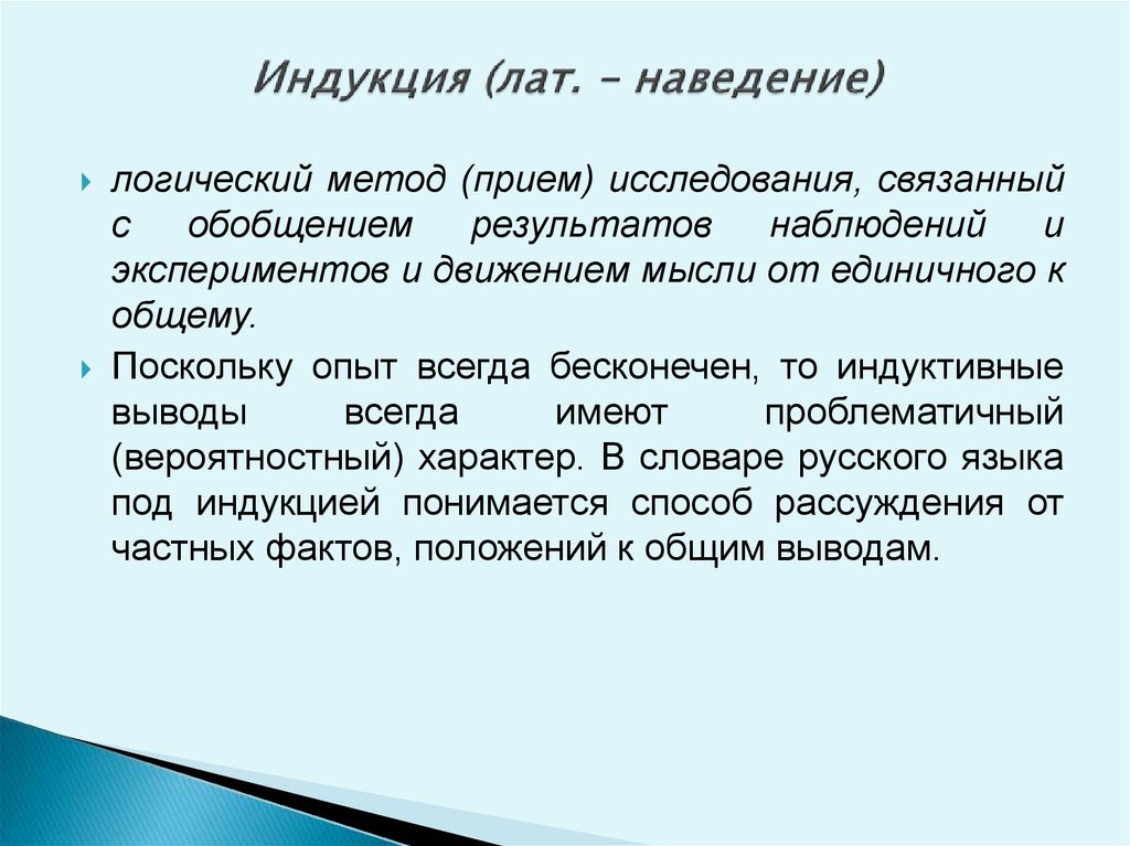 Движение от единичного к общему. Индукция как метод исследования. Логический метод. Индукция как метод теоретического исследования. Индукция, это прием исследования, при котором.